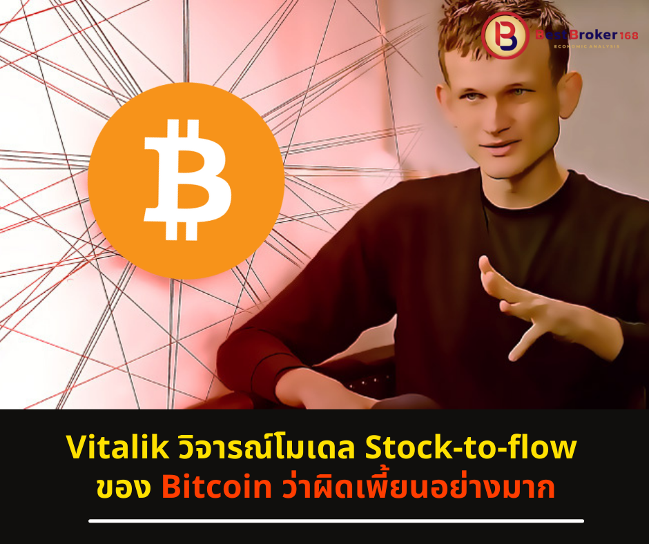 Vitalik วิจารณ์โมเดล Stock-to-flow ของ Bitcoin ว่าผิดเพี้ยนอย่างมาก