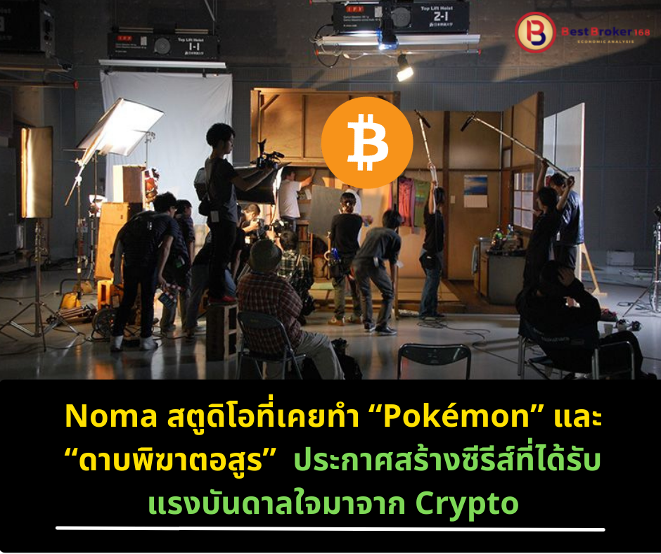 Noma สตูดิโอที่เคยทำ “Pokémon” และ “ดาบพิฆาตอสูร” ประกาศสร้างซีรีส์ที่ได้รับแรงบันดาลใจมาจาก crypto