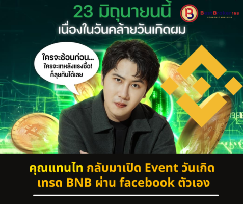 คุณแทนไท กลับมาเปิด Event วันเกิด เทรด BNB ผ่าน facebook ตัวเอง