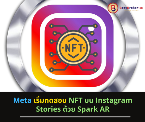 Meta เริ่มทดสอบ NFT บน Instagram Stories ด้วย Spark AR