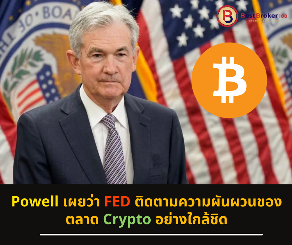 Powell เผยว่า FED ติดตามความผันผวนของตลาด Crypto อย่างใกล้ชิด