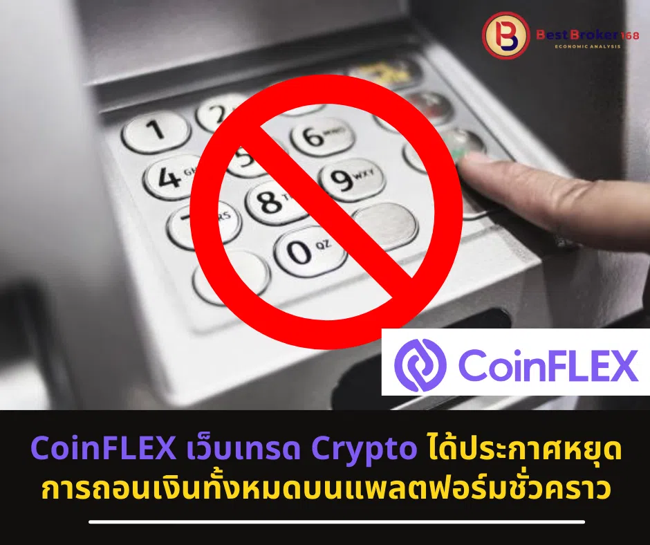 oinFLEX เว็บเทรด Crypto ได้ประกาศหยุดการถอนเงินทั้งหมดบนแพลตฟอร์มชั่วคราว