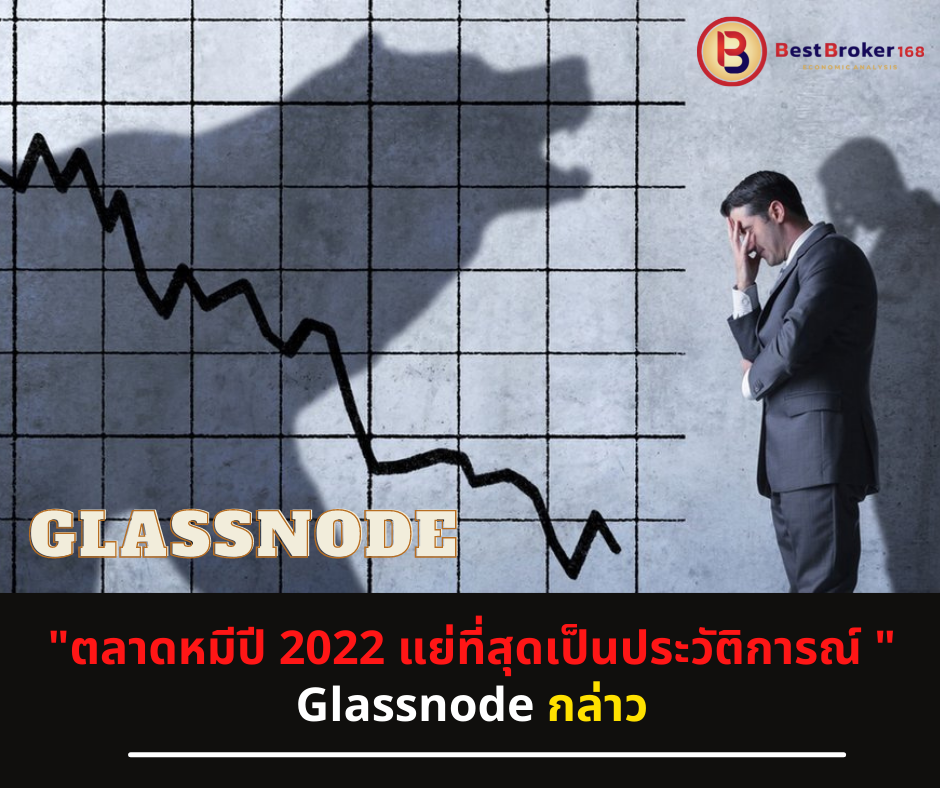 "ตลาดหมีปี 2022 แย่ที่สุดเป็นประวัติการณ์ " Glassnode กล่าว