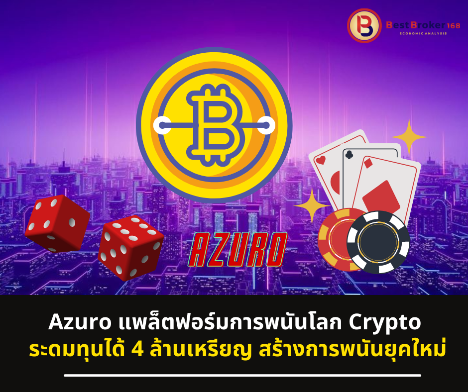 Azuro แพล็ตฟอร์มการพนันโลก Crypto ระดมทุนได้ 4 ล้านเหรียญ สร้างการพนันยุคใหม่