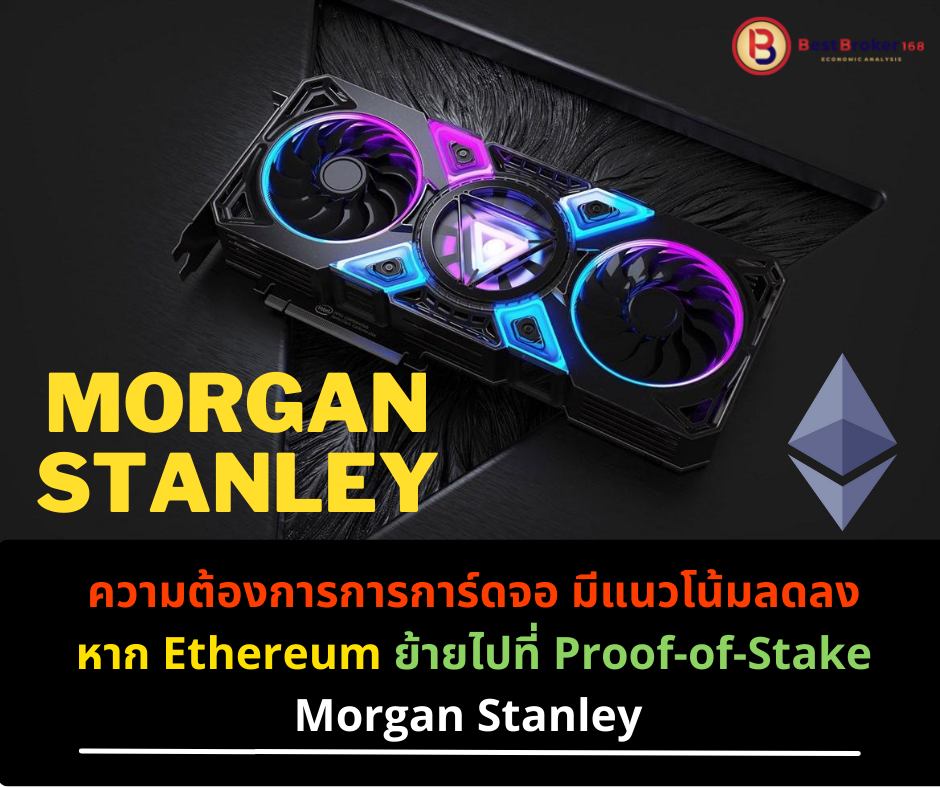 ความต้องการการการ์ดจอ มีแนวโน้มลดลง หาก Ethereum ย้ายไปที่ Proof-of-Stake Morgan Stanley