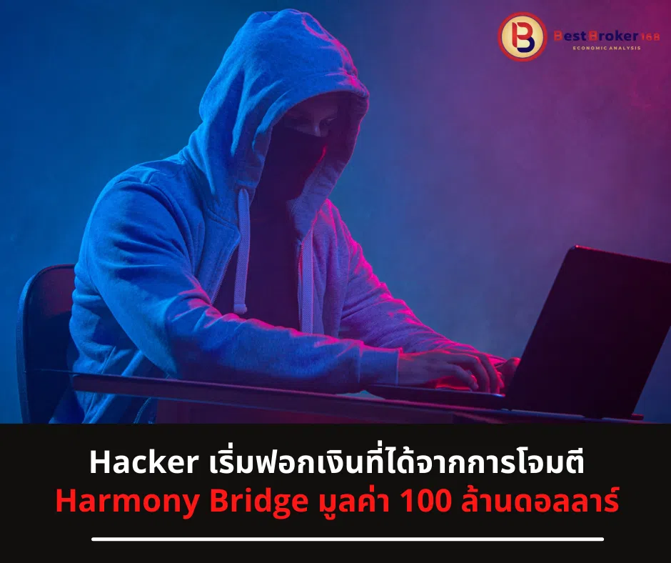 Hacker เริ่มฟอกเงินที่ได้จากการโจมตี Harmony Bridge มูลค่า 100 ล้านดอลลาร์