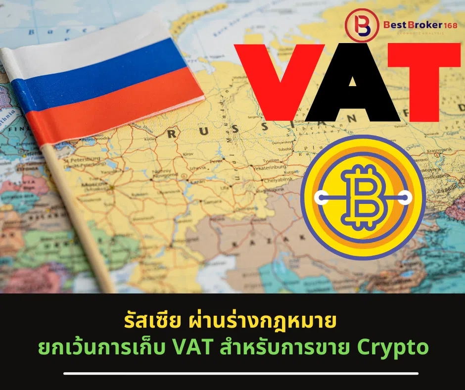 รัสเซีย ผ่านร่างกฎหมาย ยกเว้นการเก็บ VAT สำหรับการขาย Crypto