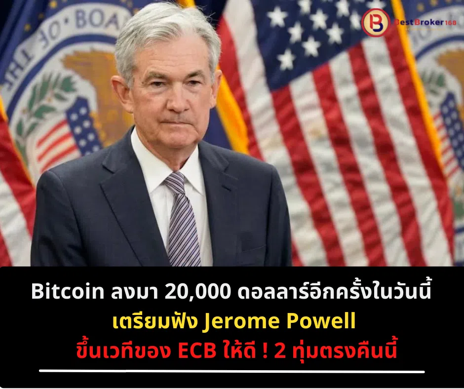Bitcoin ลงมา 20,000 ดอลลาร์อีกครั้งในวันนี้ เตรียมฟัง Jerome Powell ขึ้นเวทีของ ECB ให้ดี ! 2 ทุ่มตรงคืนนี้