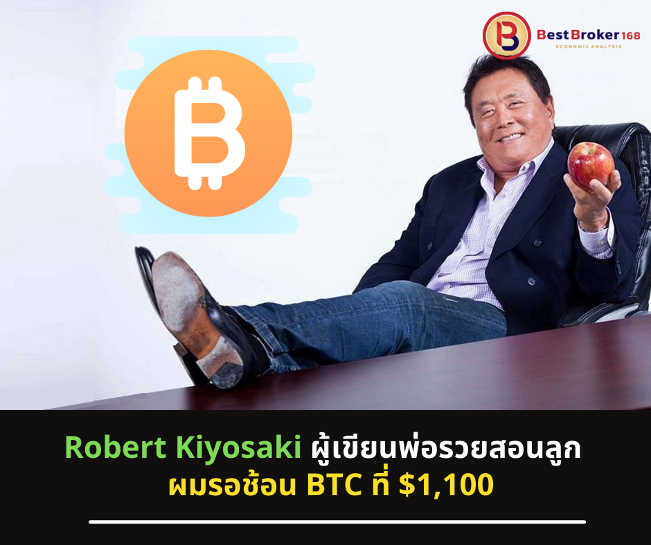 Robert Kiyosaki ผู้เขียนพ่อรวยสอนลูก : ผมรอช้อน BTC ที่ $1,100