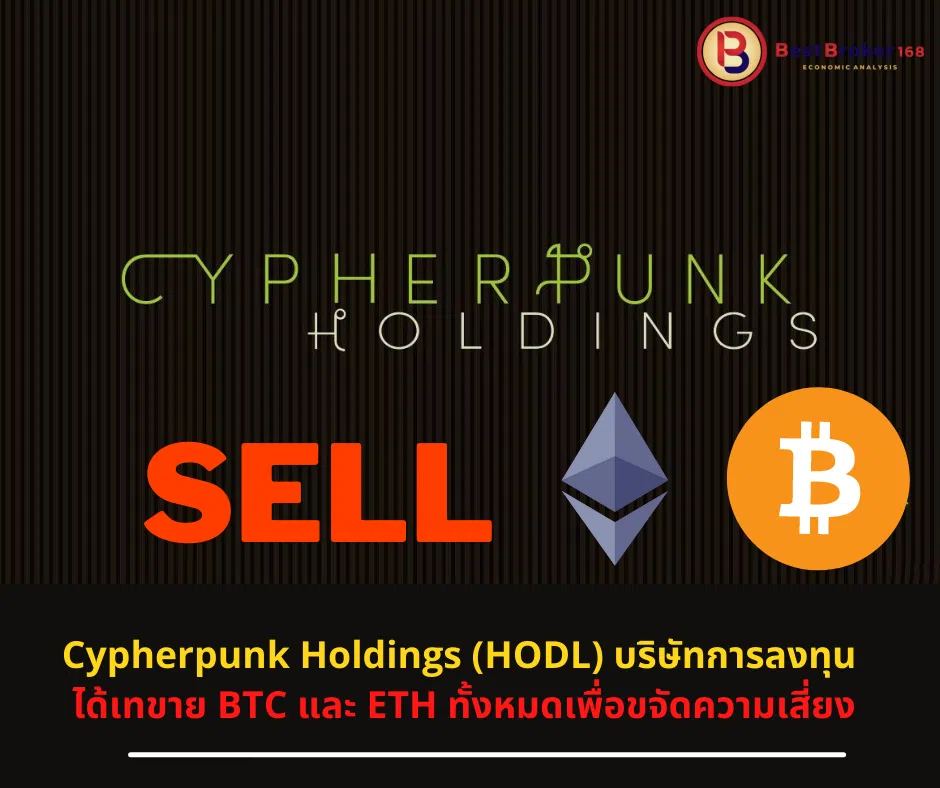 Cypherpunk Holdings (HODL) บริษัทการลงทุน ได้เทขาย BTC และ ETH ทั้งหมดเพื่อขจัดความเสี่ยง