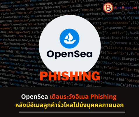 OpenSea เตือนระวังอีเมล Phishing หลังมีอีเมลลูกค้ารั่วไหลไปยังบุคคลภายนอก
