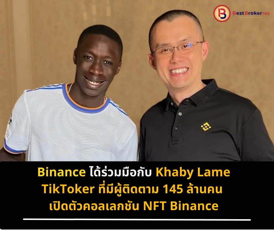 Binance ได้ร่วมมือกับ Khaby Lame TikToker ที่มีผู้ติดตาม 145 ล้านคน เปิดตัวคอลเลกชัน NFT Binance