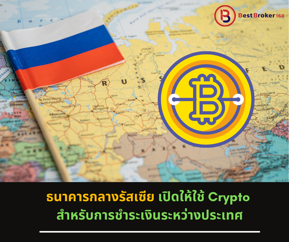 ธนาคารกลางรัสเซีย เปิดให้ใช้ Crypto สำหรับการชำระเงินระหว่างประเทศ