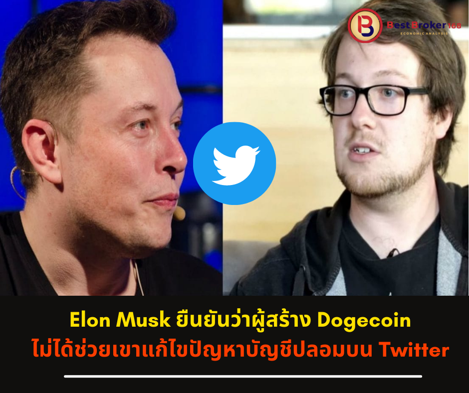 Elon Musk ยืนยันว่าผู้สร้าง Dogecoin ไม่ได้ช่วยเขาแก้ไขปัญหาบัญชีปลอมบน Twitter แต่อย่างใด