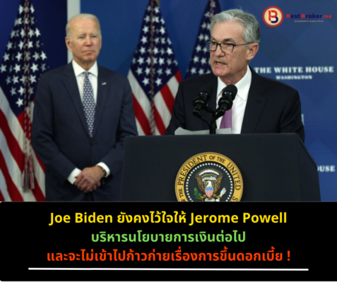 Joe Biden ยังคงไว้ใจให้ Jerome Powell บริหารนโยบายการเงินต่อไป