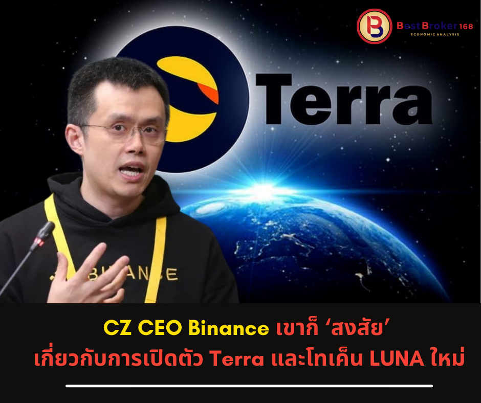 CZ CEO Binance เขา ‘สงสัย’ เกี่ยวกับการเปิดตัว Terra และโทเค็น LUNA ใหม่