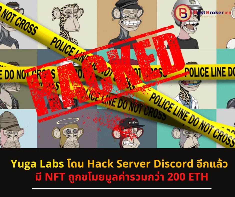 Yuga Labs โดน Hack Server Discord อีกแล้ว มี NFT ถูกขโมยมูลค่ารวมกว่า 200 ETH