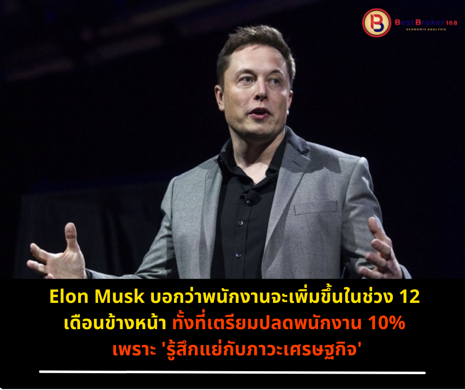 Elon Musk บอกว่าพนักงานจะเพิ่มขึ้นในช่วง 12 เดือนข้างหน้า ทั้งที่เตรียมปลดพนักงาน 10% เพราะ ‘รู้สึกแย่’ กับภาวะเศรษฐกิจ