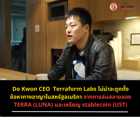 Do Kwon CEO ของ Terraform Labs ไม่น่าจะถูกตั้งข้อหาทางอาญาในสหรัฐอเมริกา