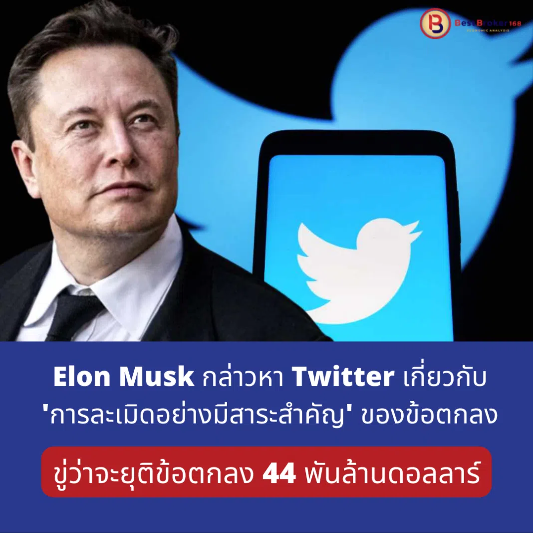Elon Musk กล่าวหา Twitter
