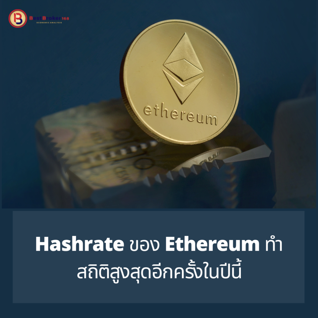 Hashrate ของ Ethereum ทำสถิติสูงสุดอีกครั้งในปีนี้