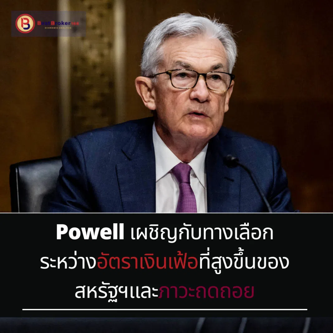 Powell เผชิญกับทางเลือกระหว่างอัตราเงินเฟ้อที่สูงขึ้นของสหรัฐฯและภาวะถดถอย