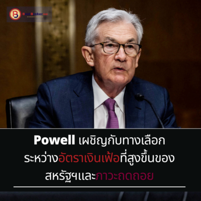Powell เผชิญกับทางเลือกระหว่างอัตราเงินเฟ้อที่สูงขึ้นของสหรัฐฯและภาวะถดถอย