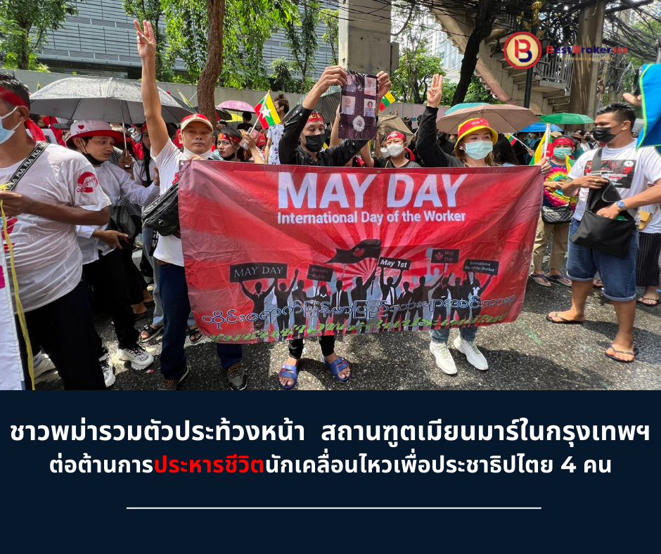 ชาวพม่ารวมตัวประท้วงหน้า สถานฑูตเมียนมาร์ในกรุงเทพฯ