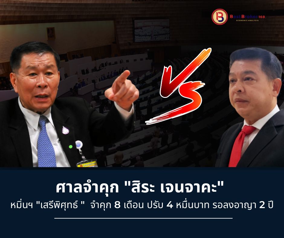 ศาลจำคุก ‘สิระ เจนจาคะ’