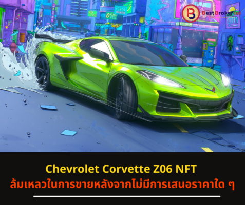 Chevrolet 2023 Corvette Z06 NFT ล้มเหลวในการขายหลังจากไม่มีการเสนอราคาใด ๆ