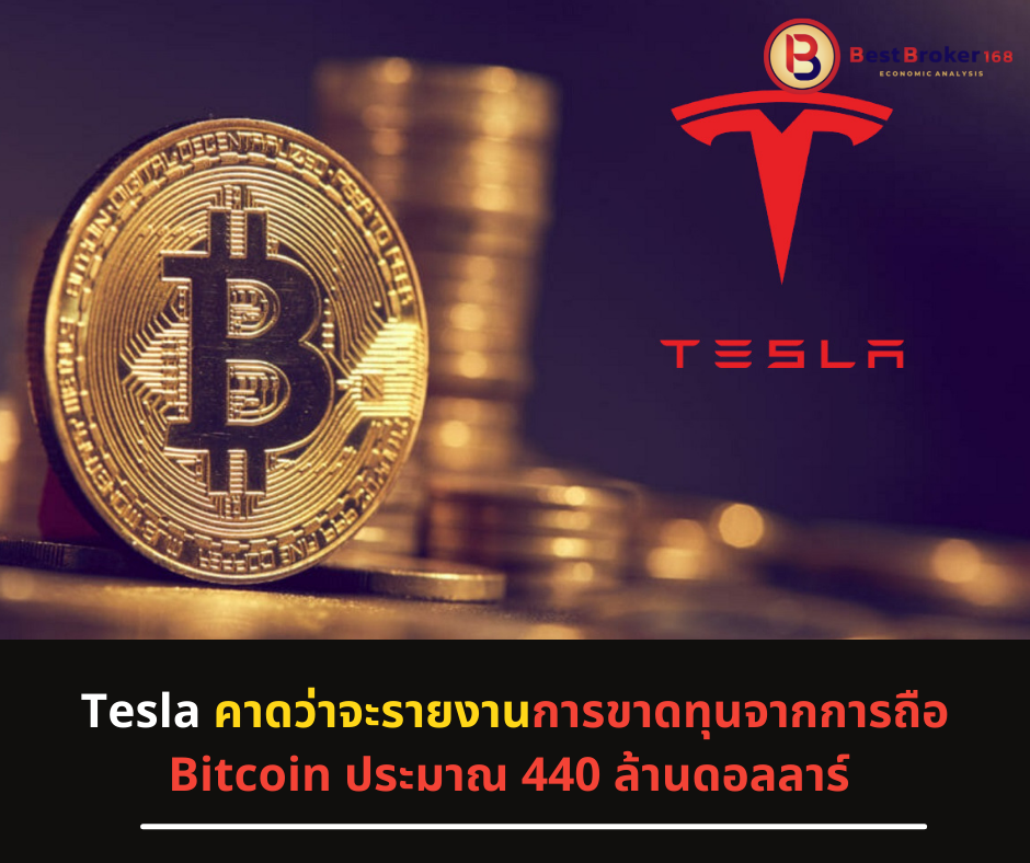 Tesla คาดว่าจะรายงานการขาดทุนจากการถือ Bitcoin ประมาณ 440 ล้านดอลลาร์ ในไตรมาสนี้