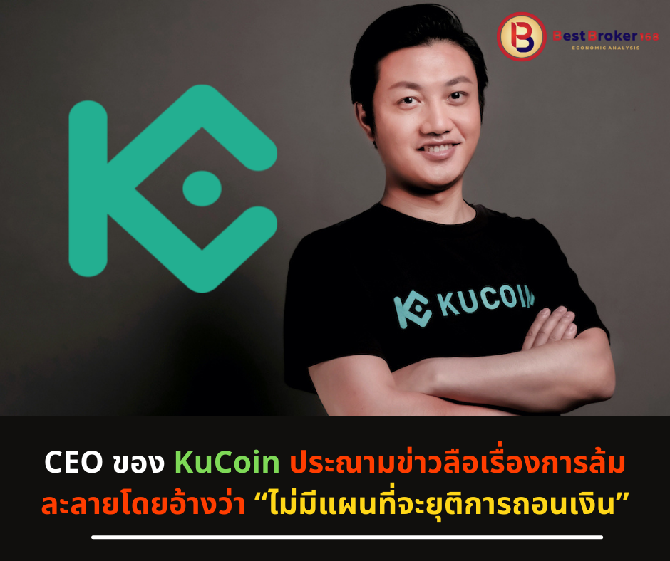 CEO ของ KuCoin ประณามข่าวลือเรื่องการล้มละลายโดยอ้างว่า “ไม่มีแผนที่จะยุติการถอนเงิน”