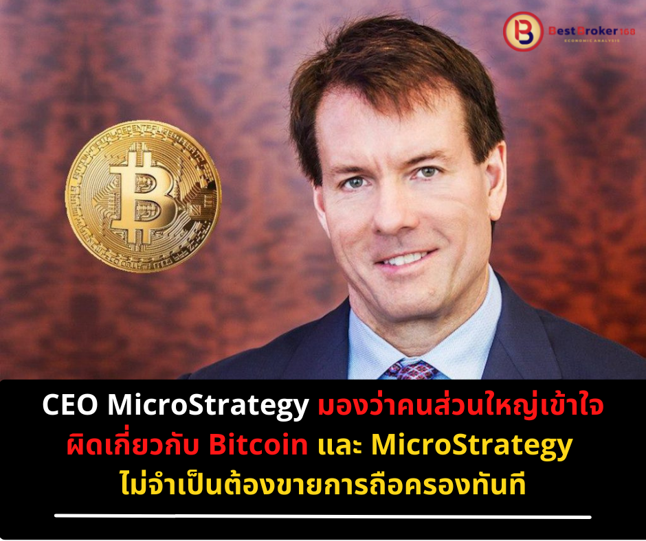 CEO MicroStrategy มองว่าคนส่วนใหญ่เข้าใจผิดเกี่ยวกับ Bitcoin