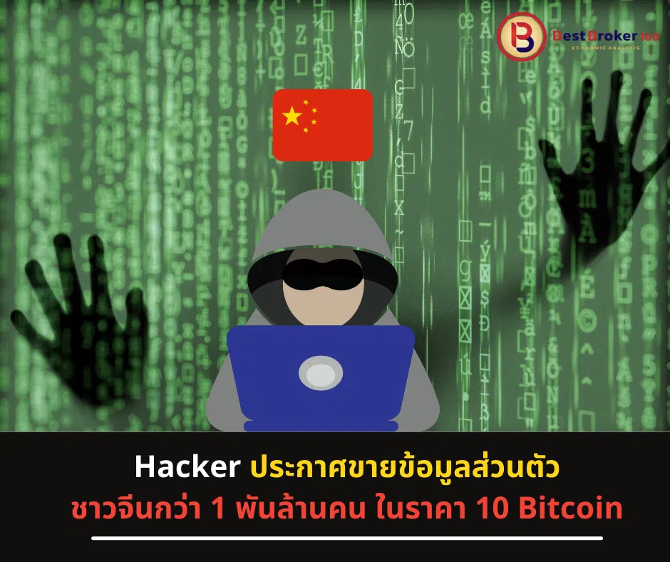 Hacker ประกาศขายข้อมูลส่วนตัวชาวจีนกว่า 1 พันล้านคน ในราคา 10 Bitcoin