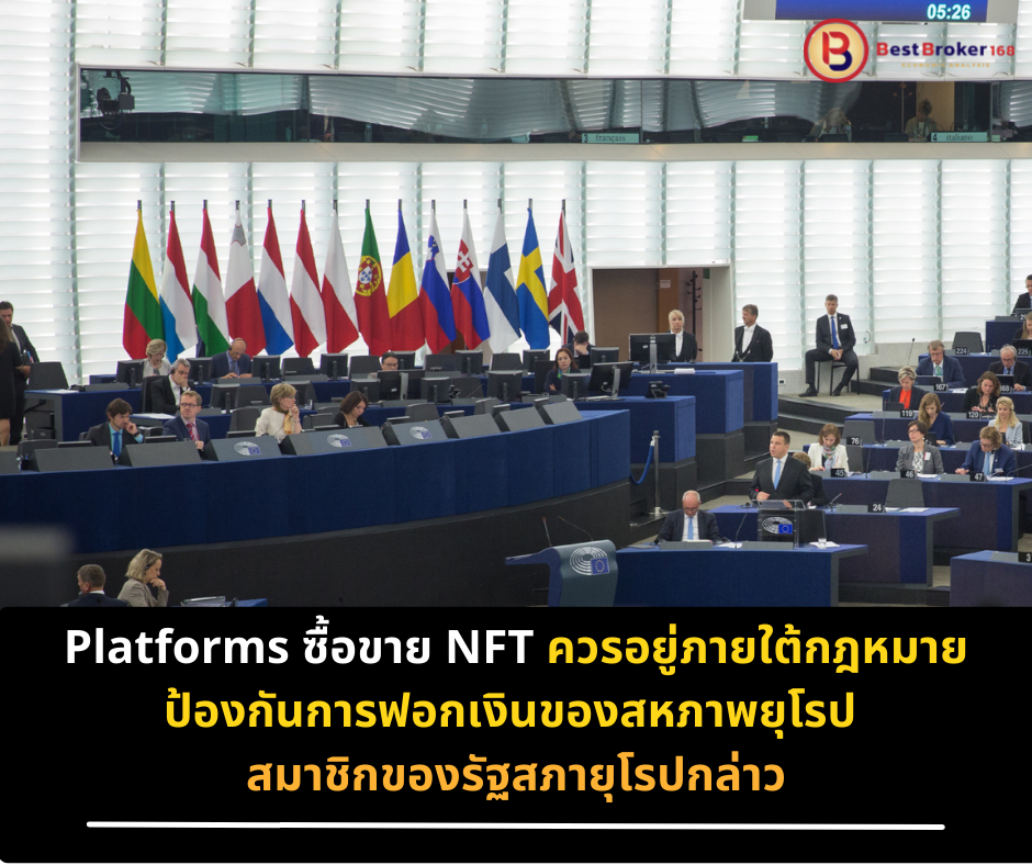 Platforms ซื้อขาย NFT ควรอยู่ภายใต้กฎหมายป้องกันการฟอกเงินของสหภาพยุโรป สมาชิกของรัฐสภายุโรปกล่าว