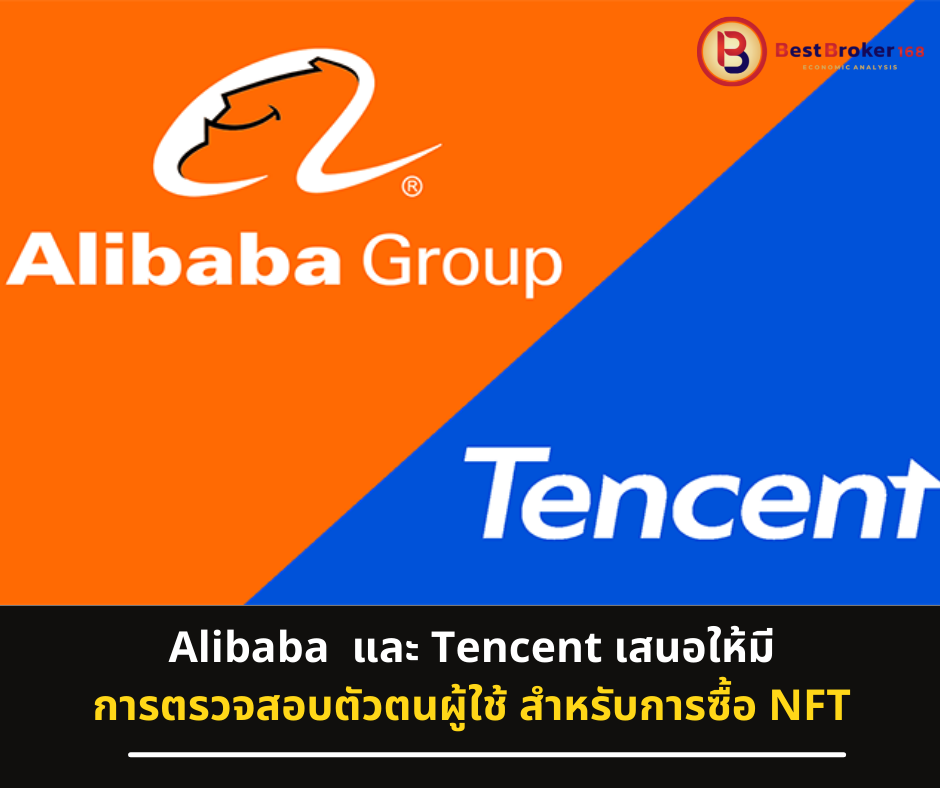 Alibaba และ Tencent เสนอให้มีการตรวจสอบตัวตนผู้ใช้ สำหรับการซื้อ NFT