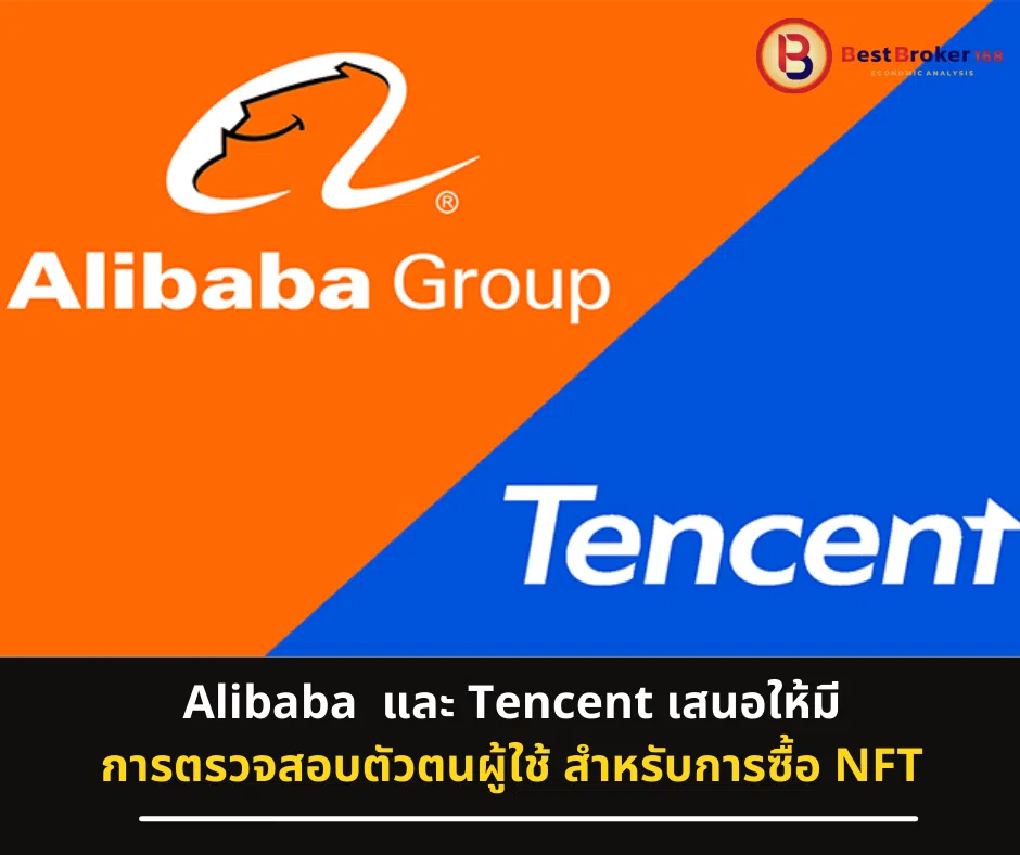Alibaba และ Tencent เสนอให้มีการตรวจสอบตัวตนผู้ใช้ สำหรับการซื้อ NFT
