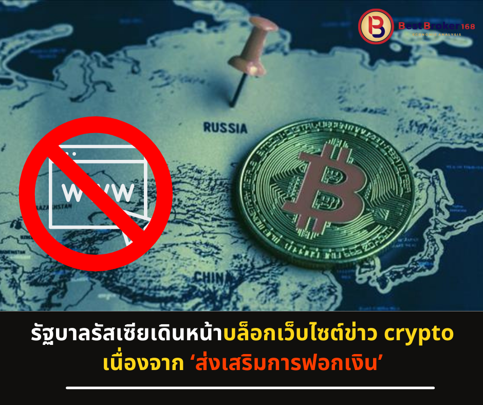 รัฐบาลรัสเซียเดินหน้าบล็อกเว็บไซต์ข่าว crypto เนื่องจาก ‘ส่งเสริมการฟอกเงิน’