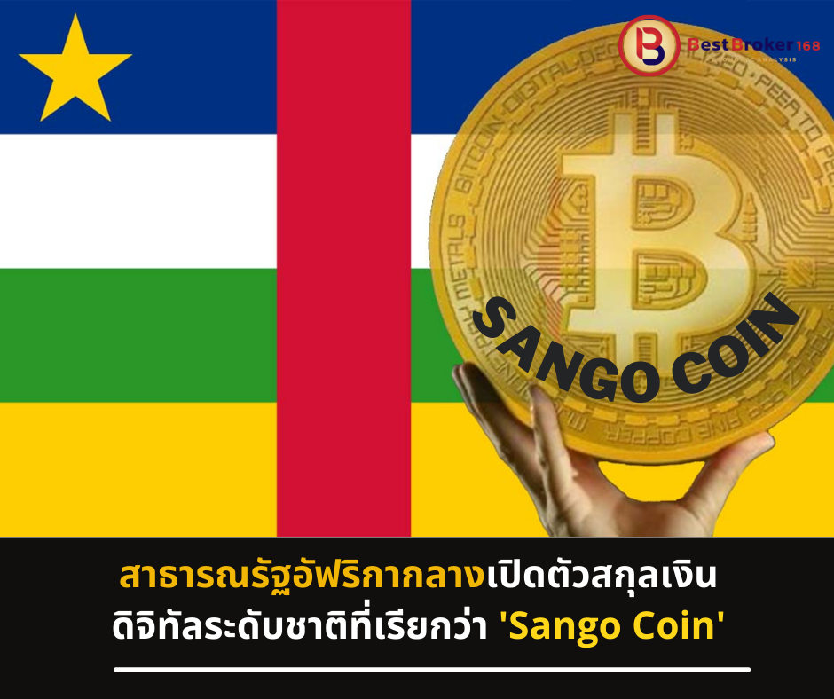 สาธารณรัฐอัฟริกากลางเปิดตัวสกุลเงินดิจิทัลระดับชาติที่เรียกว่า 'Sango Coin'