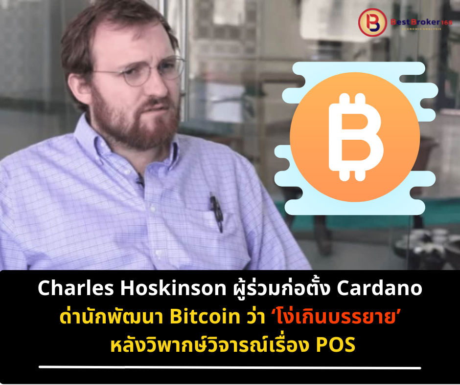Charles Hoskinson ผู้ร่วมก่อตั้ง Cardano ด่านักพัฒนา Bitcoin ว่า ‘โง่เกินบรรยาย’ หลังวิพากษ์วิจารณ์เรื่อง POS