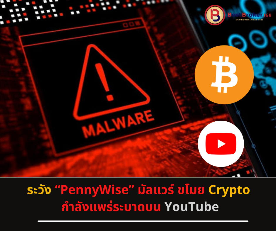 เตือนภัย “PennyWise” มัลแวร์ ขโมย Crypto กำลังแพร่ระบาดบน YouTube