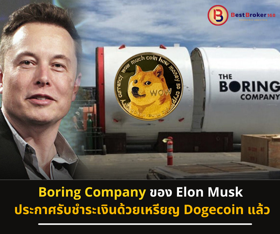 Boring Company ของ Elon Musk ประกาศรับชำระเงินด้วยเหรียญ Dogecoin แล้ว