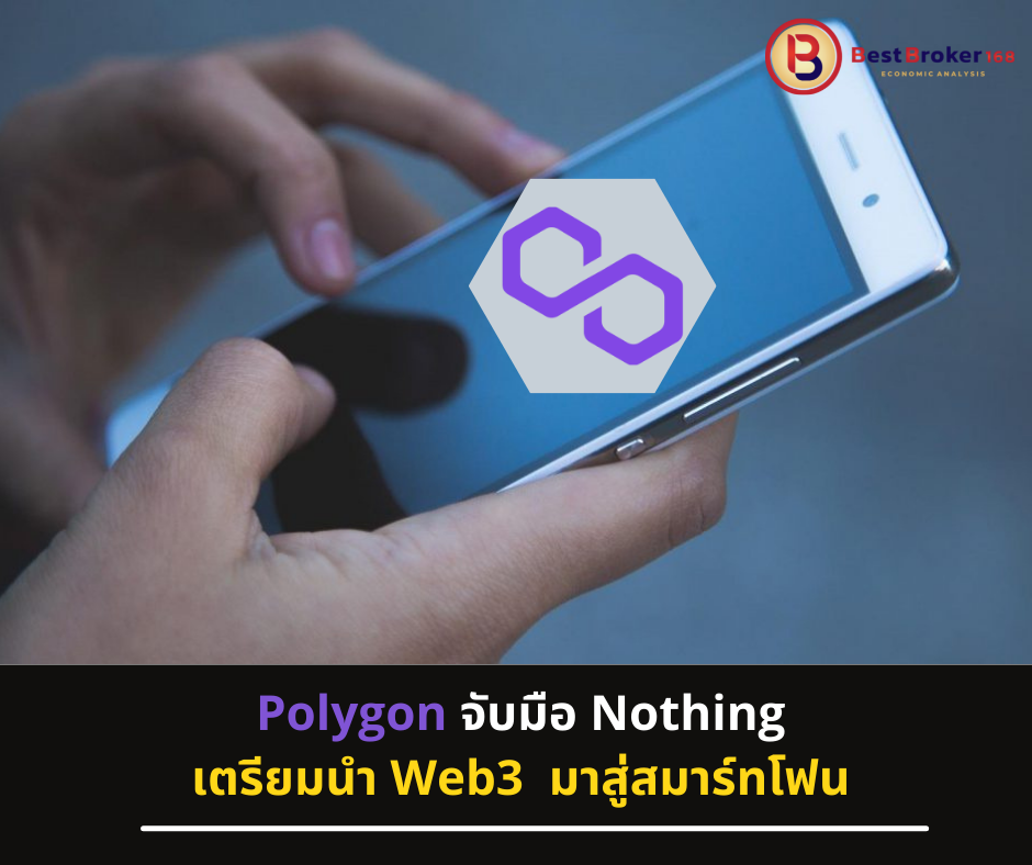 Polygon จับมือ Nothing เตรียมนำ Web3 มาสู่สมาร์ทโฟน