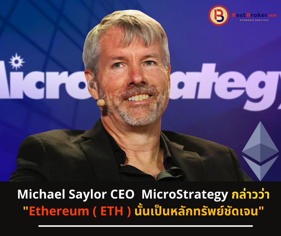 Michael Saylor CEO MicroStrategy กล่าวว่า "Ethereum ( ETH ) นั้นเป็นหลักทรัพย์ชัดเจน"