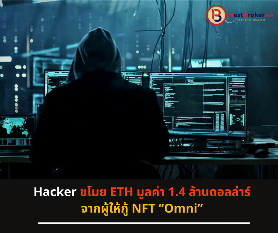 Hacker ขโมย ETH มูลค่า 1.4 ล้านดอลล่าร์จากผู้ให้กู้ NFT “Omni”