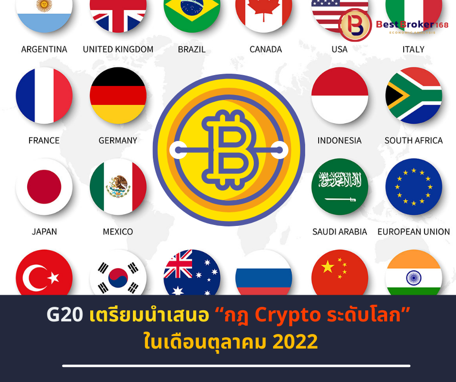 G20 จะนำเสนอ “กฎ Crypto ระดับโลก” ในเดือนตุลาคม 2022