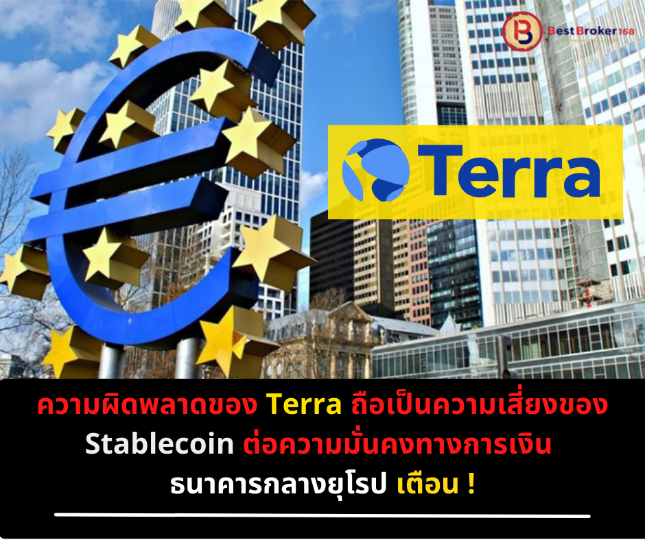 ความผิดพลาดของ Terra ถือเป็นความเสี่ยงของ Stablecoin ต่อความมั่นคงทางการเงิน : ธนาคารกลางยุโรป