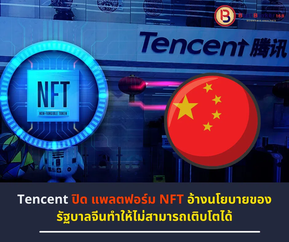 Tencent ปิด แพลตฟอร์ม NFT อ้างนโยบายของรัฐบาลจีนทำให้ไม่สามารถเติบโตได้