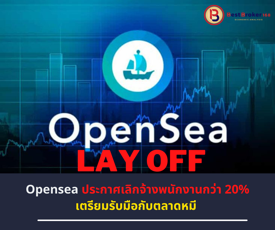 Opensea ประกาศเลิกจ้างพนักงานกว่า 20% เตรียมรับมือกับตลาดหมี