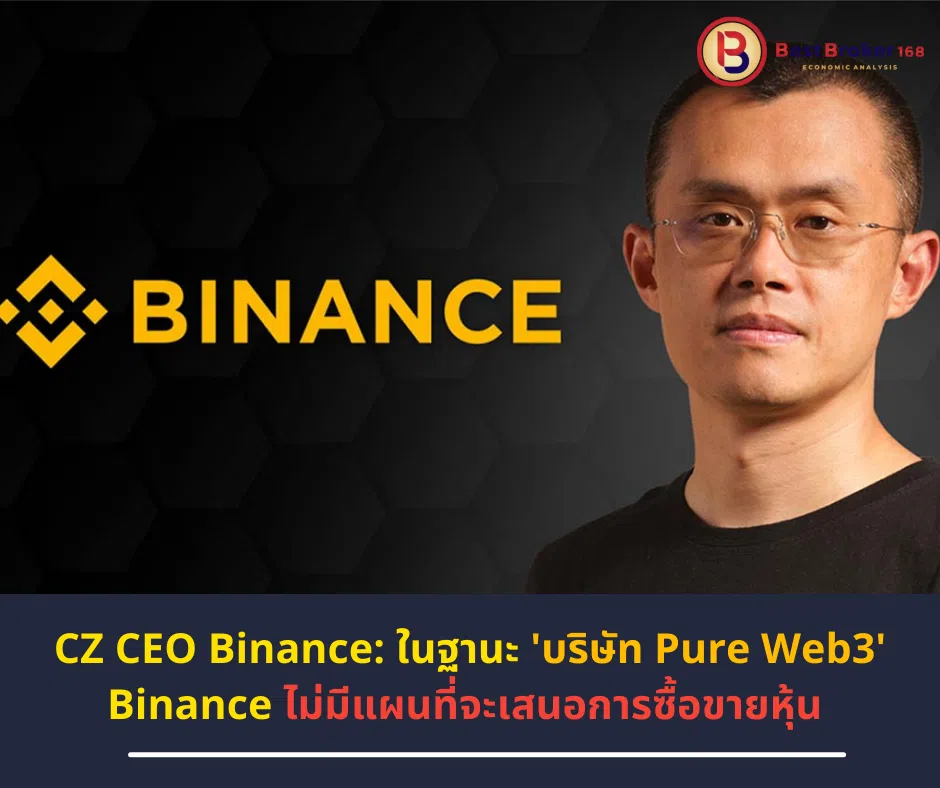CZ CEO Binance: ในฐานะ 'บริษัท Pure Web3' Binance ไม่มีแผนที่จะเสนอการซื้อขายหุ้น 